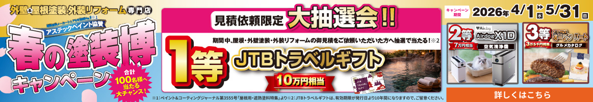 春の塗装博キャンペーン 合計100名様に当たる！大抽選会!4月1日～4月30日まで