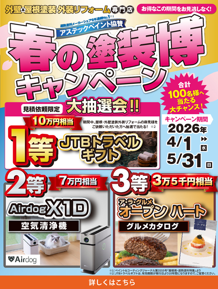 春の塗装博キャンペーン 合計100名様へ当たる大抽選会
